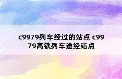 c9979列车经过的站点 c9979高铁列车途经站点